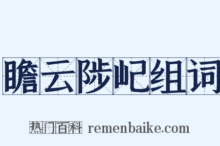 瞻云陟屺组词是什么意思的图片
